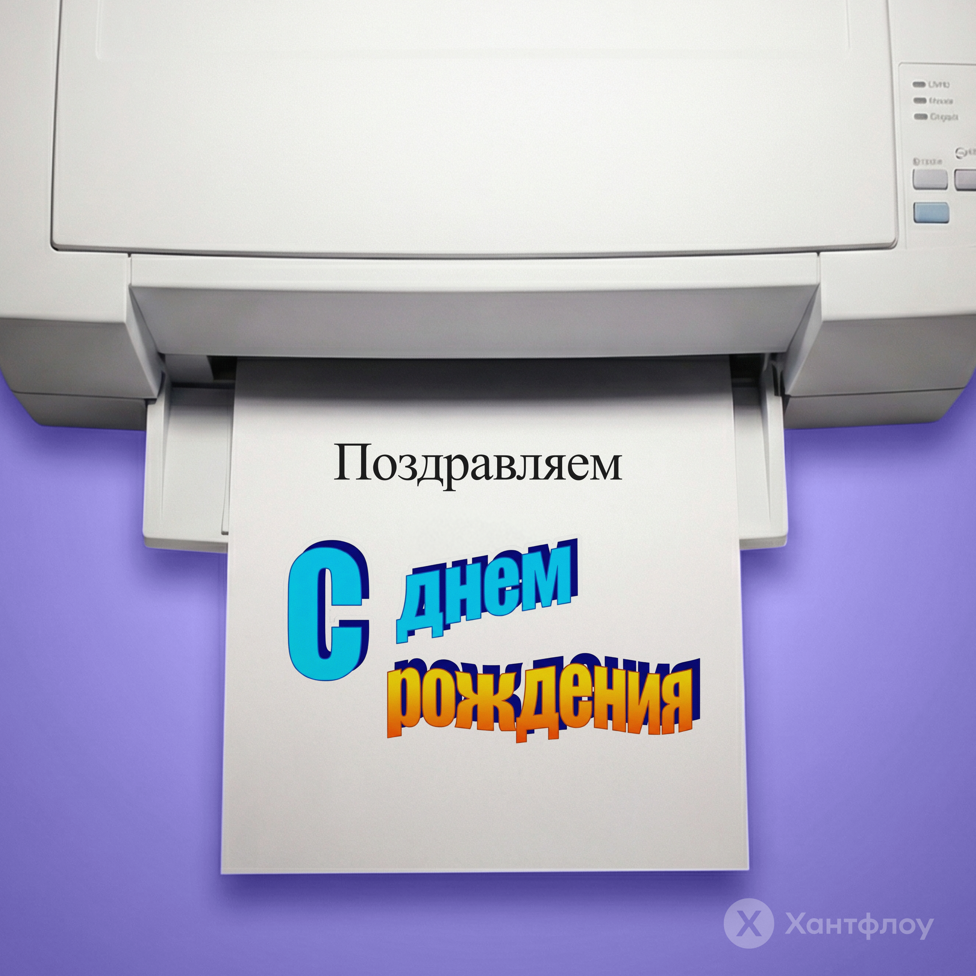 Плакат дни рождения сотрудников