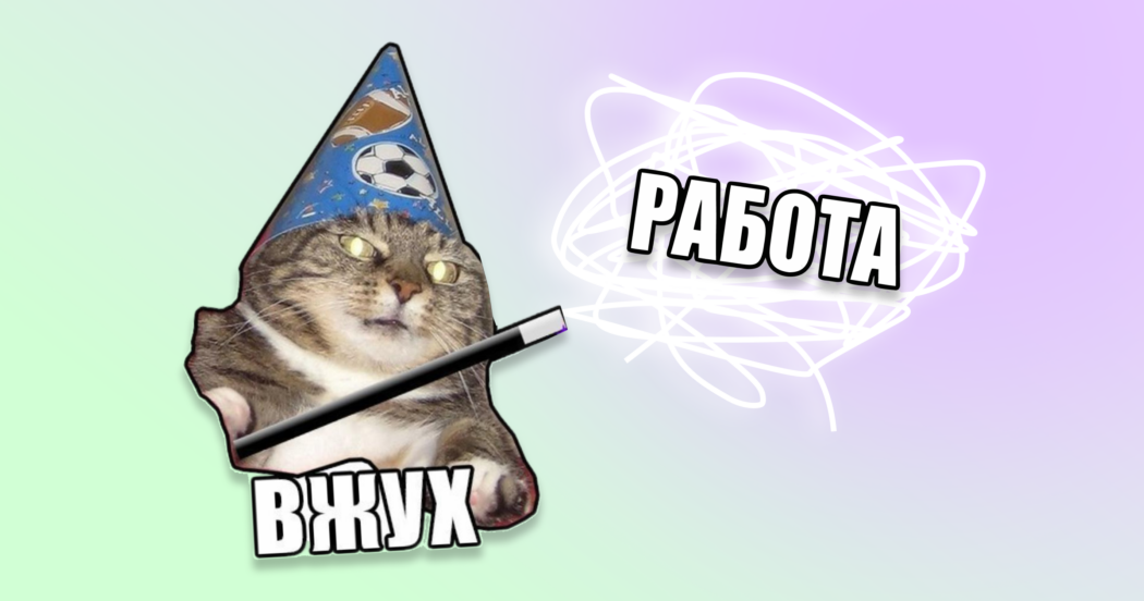 Заговор на работу мечты