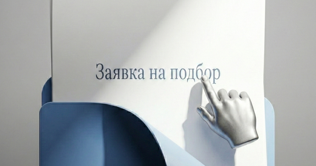 Компас рекрутера: готовый образец ЗАЯВКИ на подбор персонала