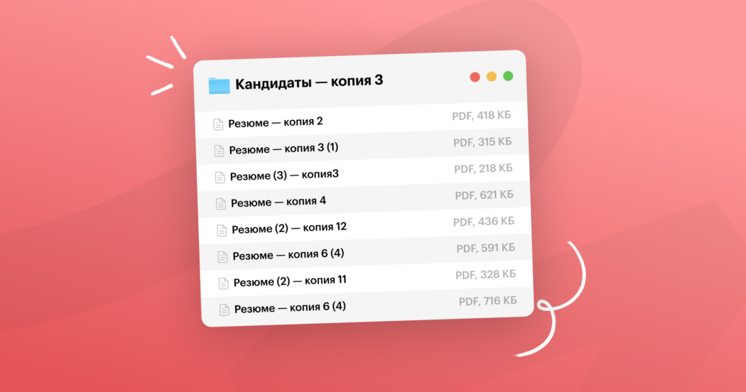 Без этого большой поток резюме убивает вашу базу кандидатов