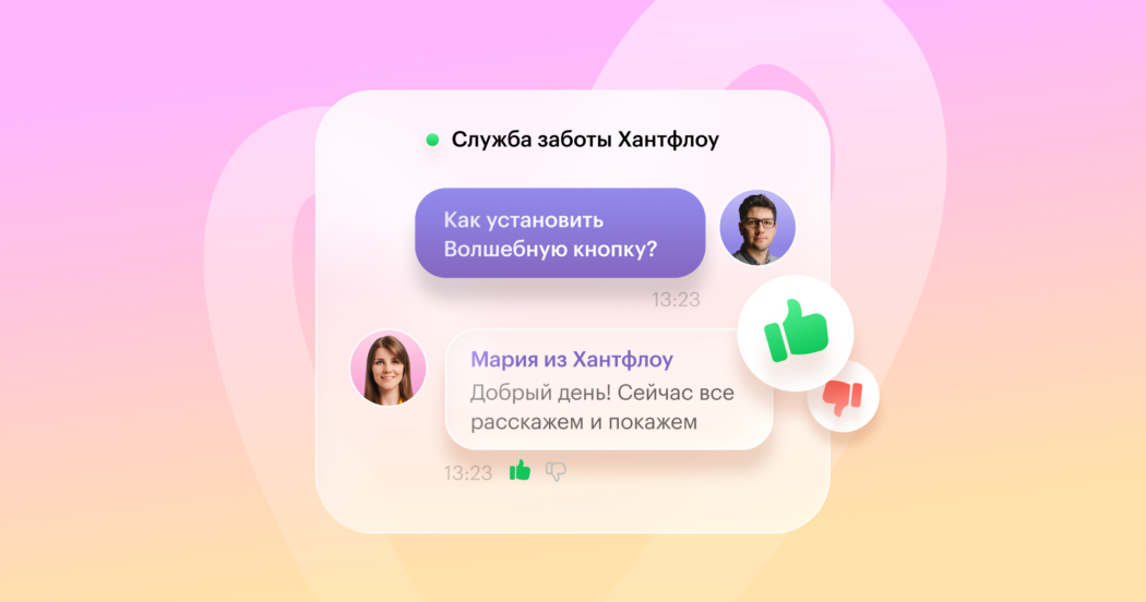 Новинка! Оценивайте наши ответы в чате заботы Хантфлоу