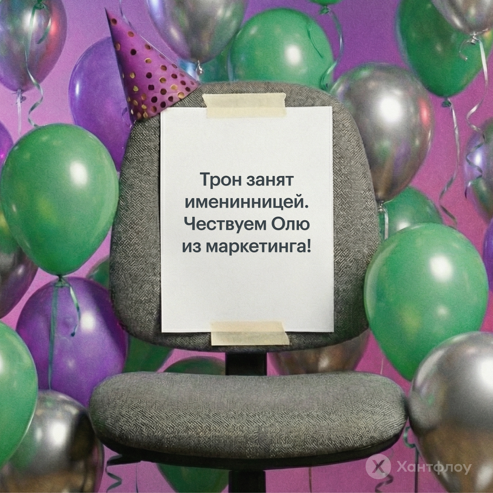 С днем рождения сотрудника-женщину