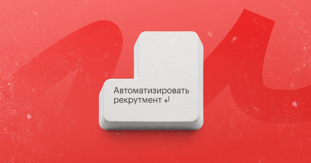 10 минут на отчеты, +60% наймов по рефералке: 6 интеграций Хантфлоу, которые спасли рекрутеров Kokoc Group от рутины 