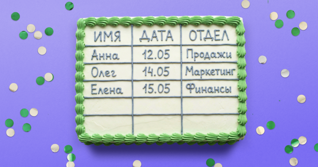 Готовая таблица с днями рождения сотрудников: с ней вы не забудете поздравить всех своих коллег
