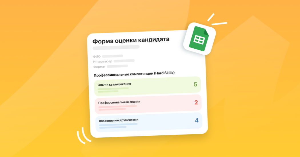 Готовая таблица оценки кандидата, чтобы голова не шла кругом после десятка интервью