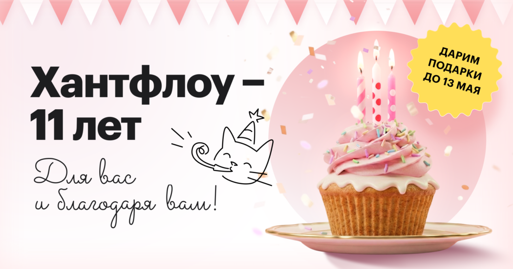 Хантфлоу — 11 лет! Целых 11 лет для вас и благодаря вам ❤️