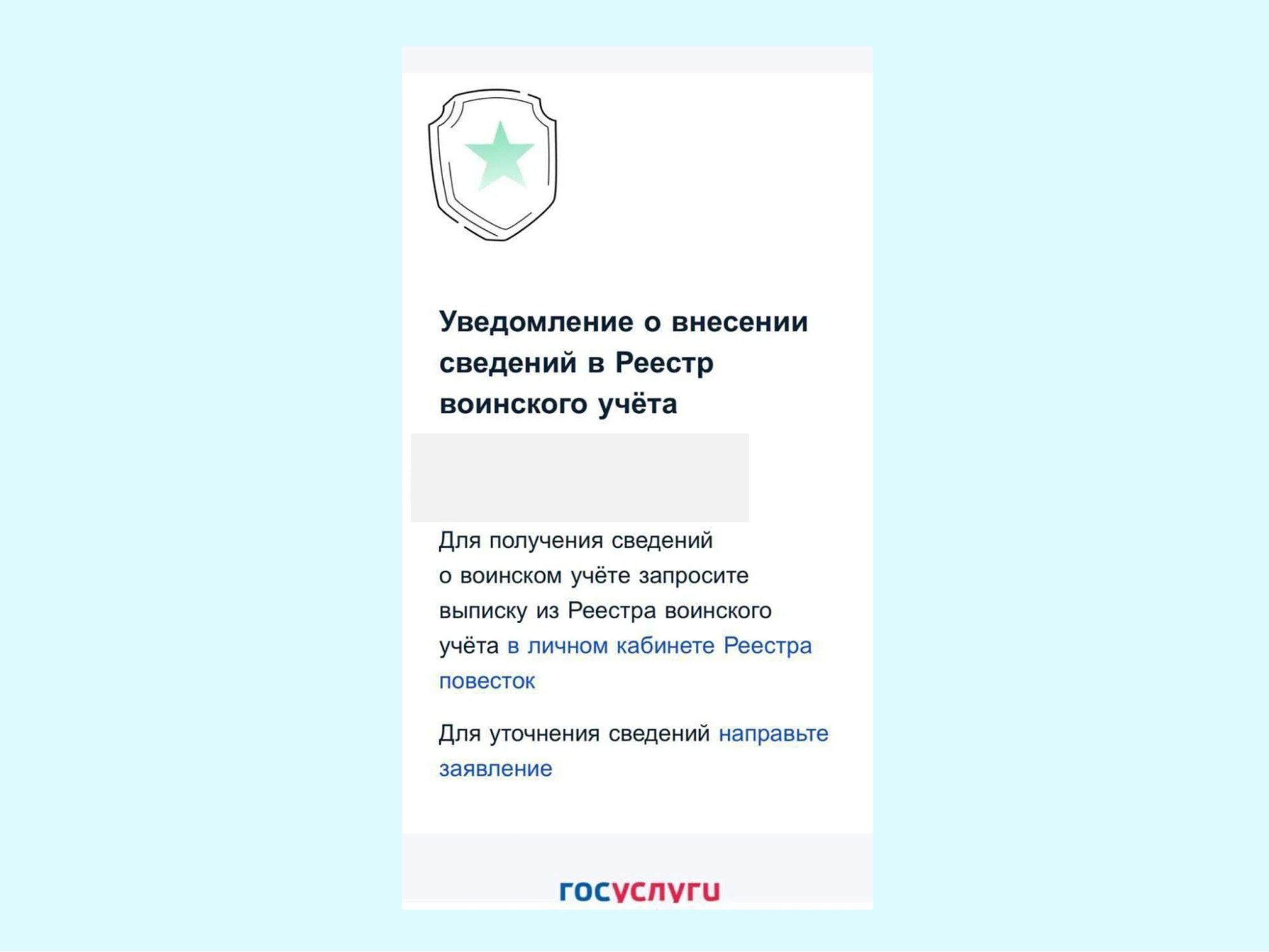 Уведомление о внесении в Реестр воинского учета