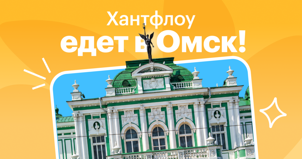 Большой разговор о найме в Омске. Не пропустите HR-конференцию с экспертами ведущих компаний региона