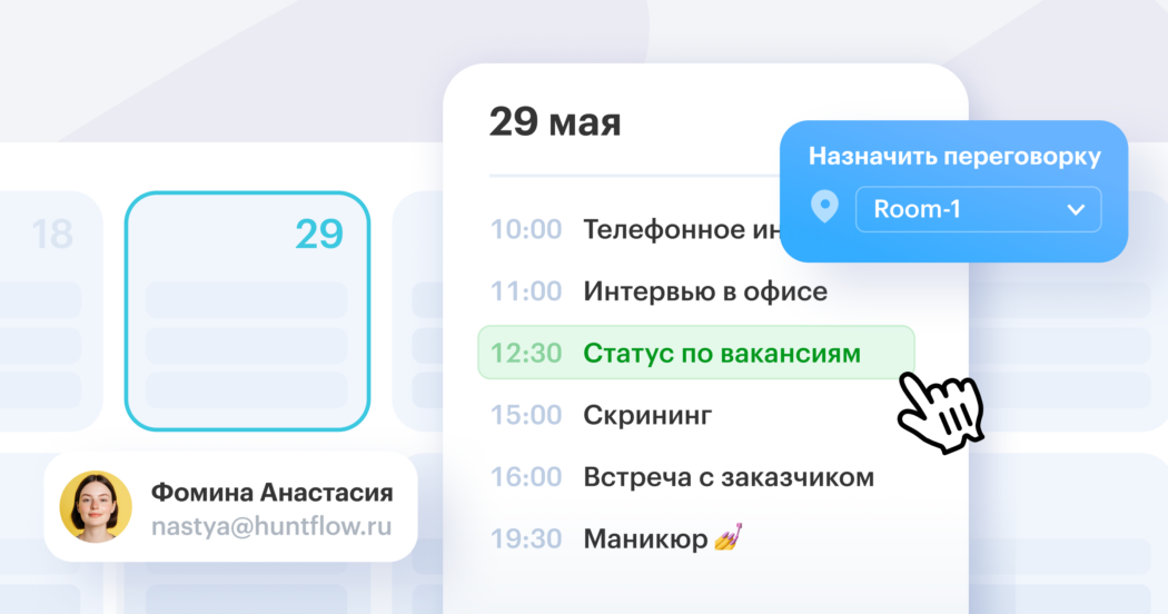 Подключите свой корпоративный календарь и назначайте интервью, встречи и напоминания прямо из Хантфлоу