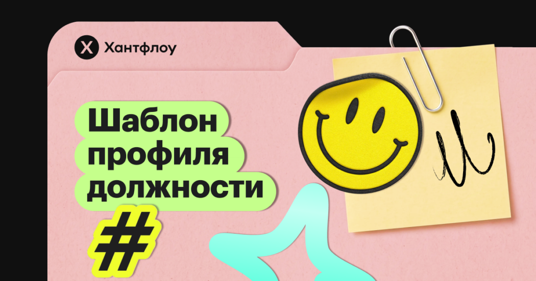Шаблон профиля должности, который помогает договориться с заказчиком