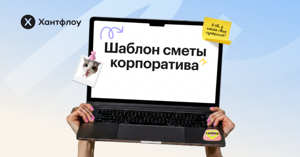 Сколько на самом деле стоит корпоратив: шаблон сметы для HR