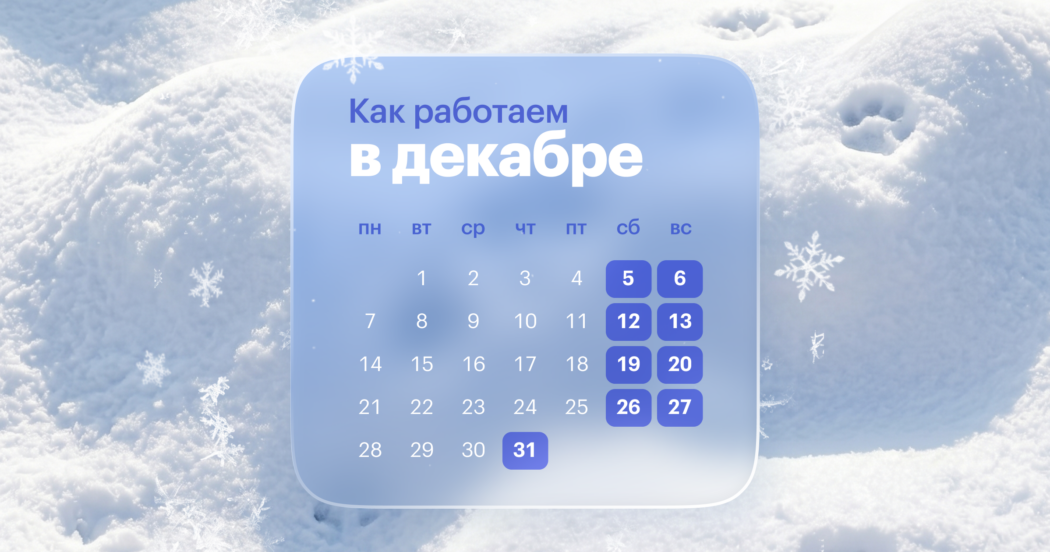 Как работаем в декабре: памятка для HR