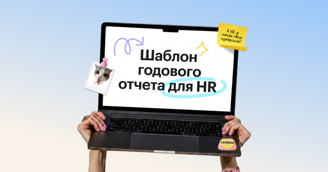 Шаблон годового отчета для HR