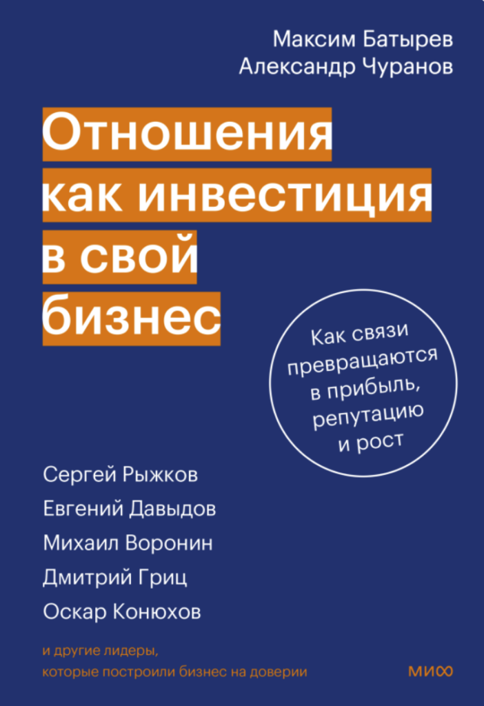 Максим Богатырев, Александр Чуранов «‎Отношения как инвестиция в свой бизнес. Как связи превращаются в прибыль, репутацию и рост»‎