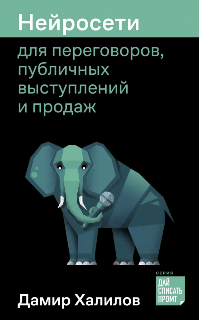 Дамир Халилов «‎Нейросети для переговоров, публичных выступлений и продаж»‎