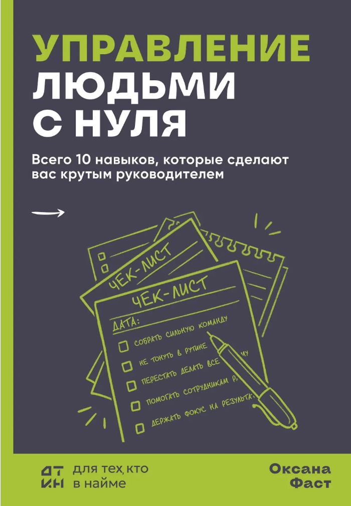 Оксана Фаст «Управление людьми с нуля. Всего 10 навыков, которые сделают вас крутым руководителем‎»‎