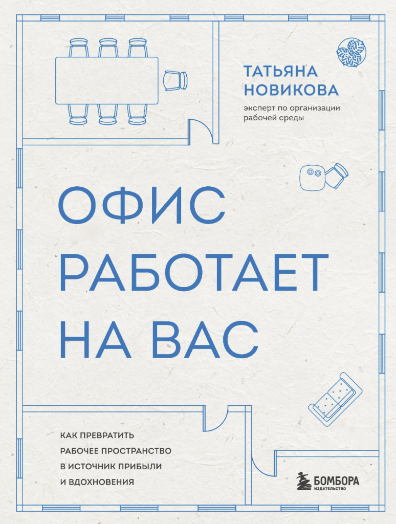 Татьяна Новикова «Офис работает на вас. Как превратить рабочее пространство в источник прибыли и вдохновения‎»‎