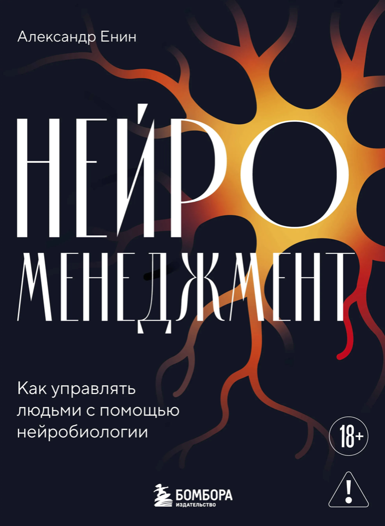 Александр Енин «Нейроменеджмент. Как управлять людьми с помощью нейробиологии‎»