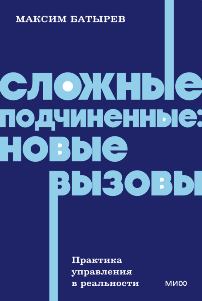 Максим Богатырев «Сложные подчиненные: новые вызовы‎»