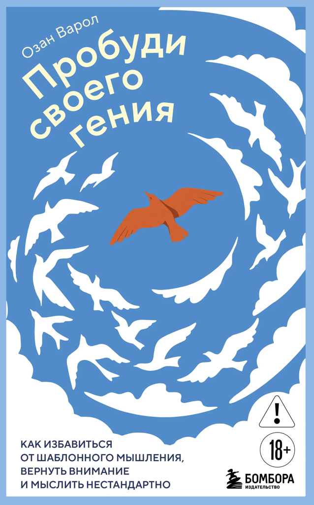 Озан Варол «Пробуди своего гения. ‎Как избавиться от шаблонного мышления, вернуть внимание и мыслить нестандартно‎»