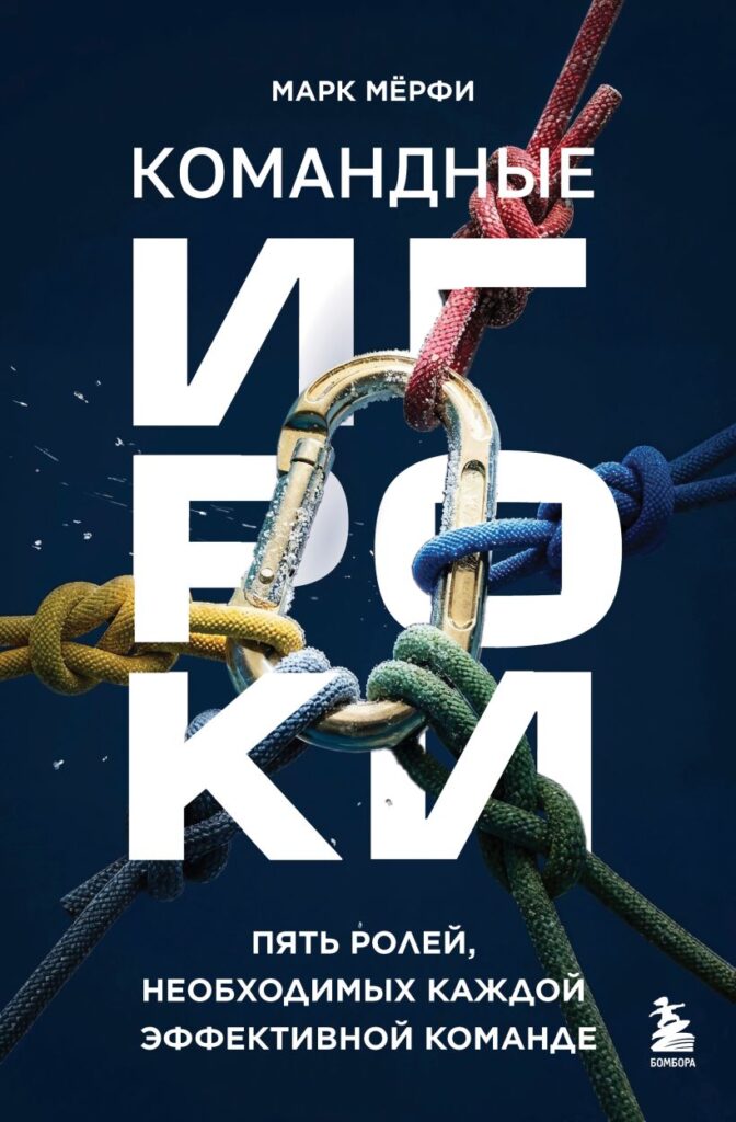 Марк Мерфи «Командные игроки. Пять ролей, необходимых каждой эффективной команде‎»‎