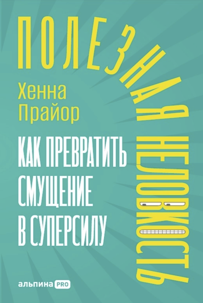 Хенна Прайор «‎Полезная неловкость. Как превратить смущение в суперсилу»‎