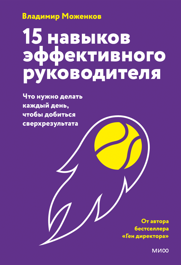 Владимир Моженков «‎15 навыков эффективного руководителя: что нужно делать каждый день, чтобы добиться сверхрезультата»‎