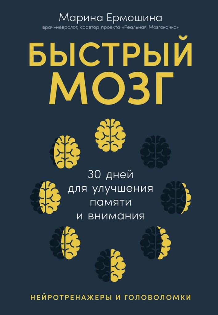 
Марина Ермошина «Быстрый мозг. 30 дней для улучшения памяти и внимания»‎