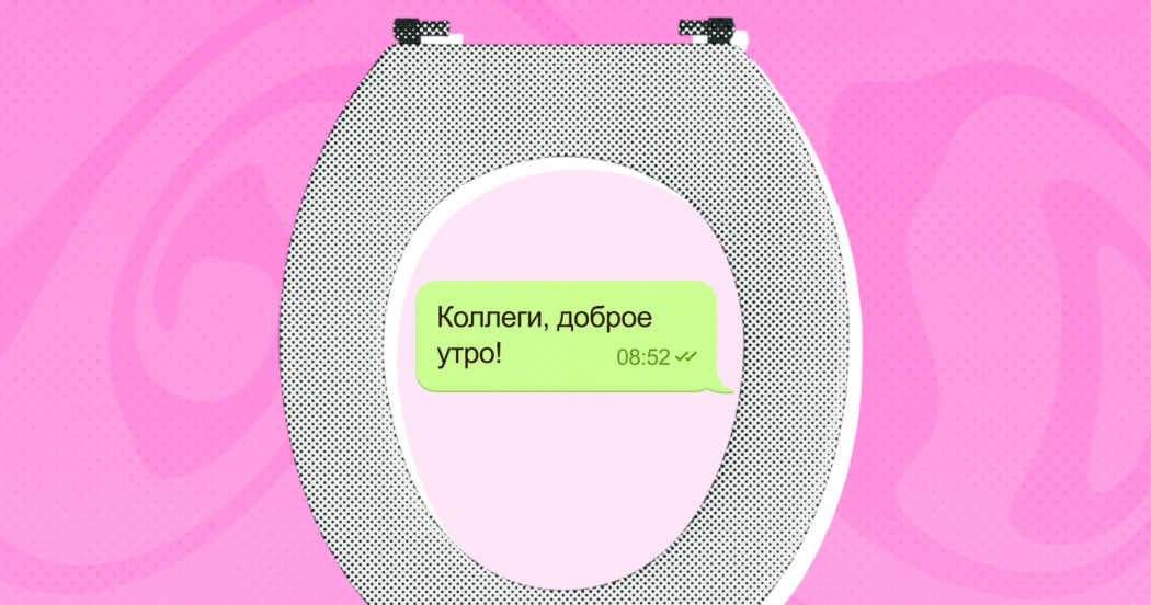Цифра дня: 41% сотрудников отвечает на рабочие сообщения даже в туалете