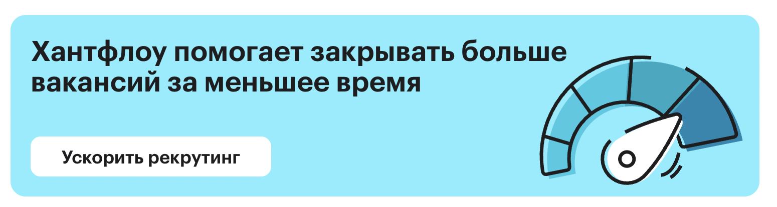Хантфлоу закрывает вакансии