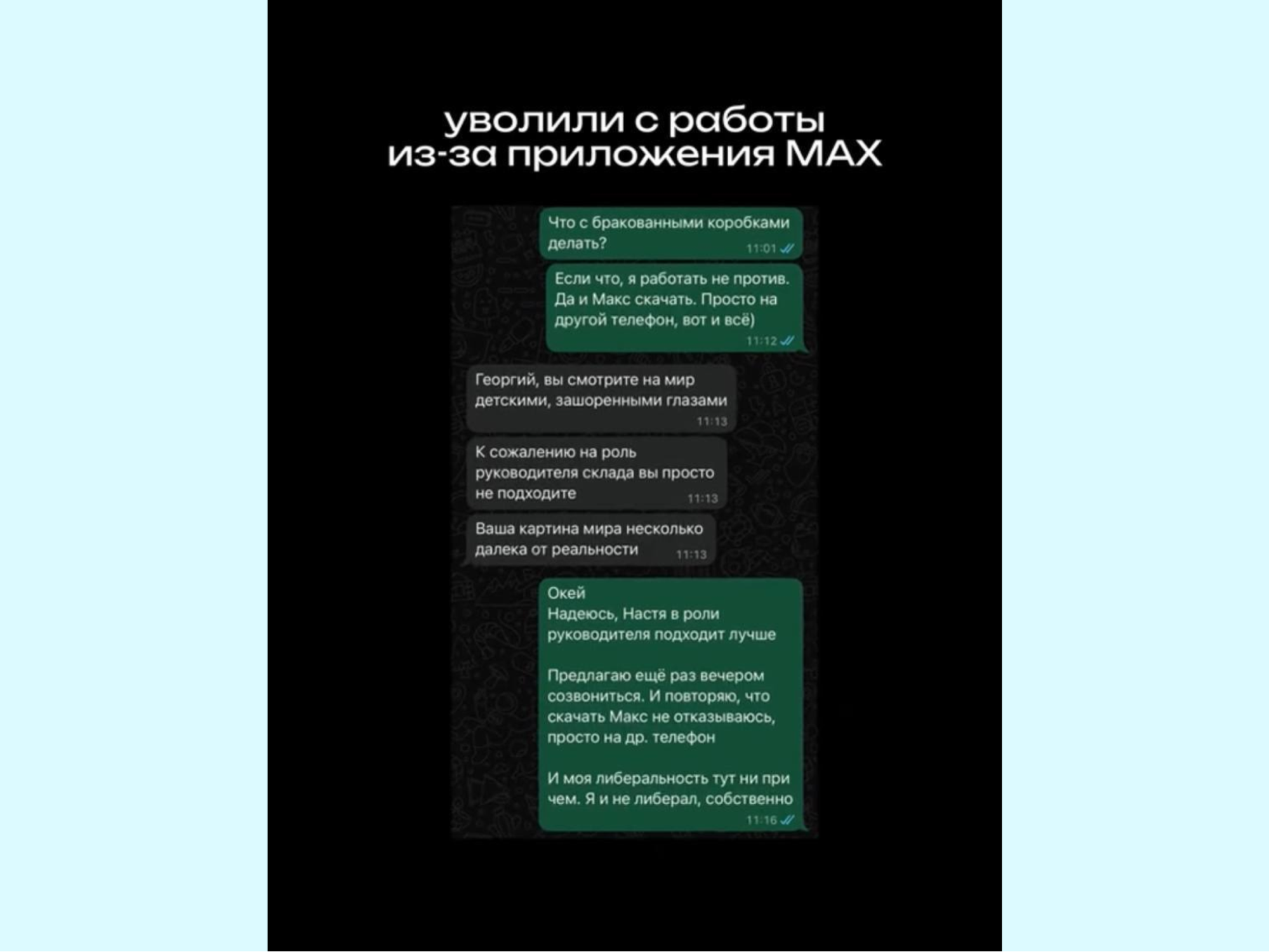 Начальника склада уволили за отказ установить мессенджер MAX