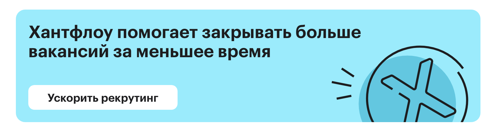 Хантфлоу помогает сильным командам