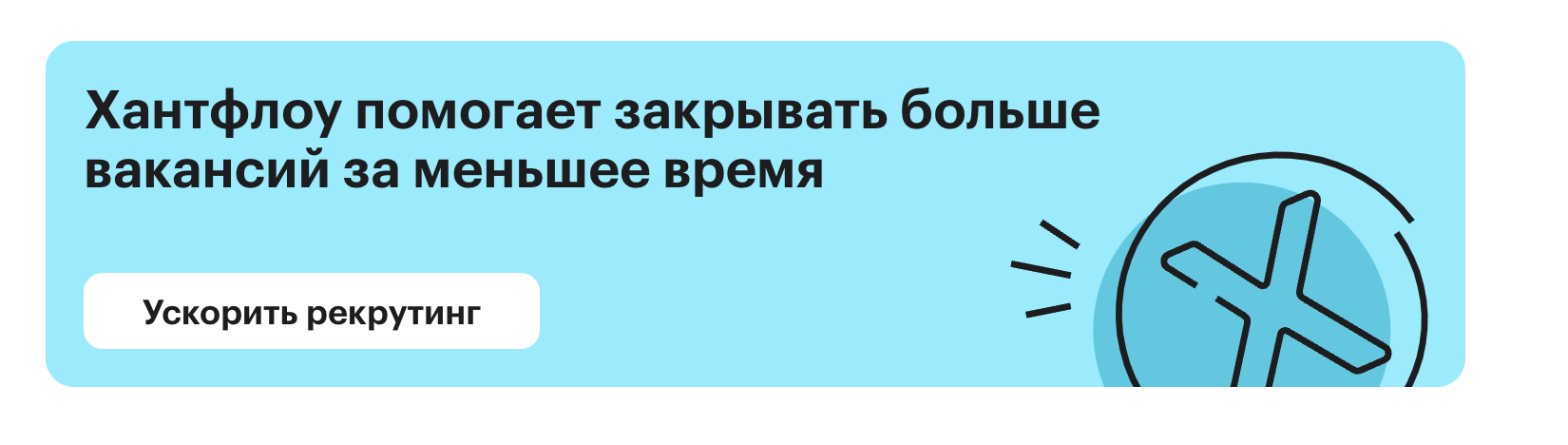 Хантфлоу помогает закрывать вакансии