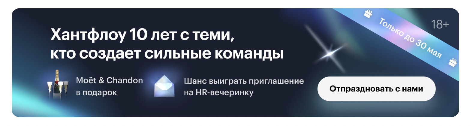 Хантфлоу помогает создавать сильные команды