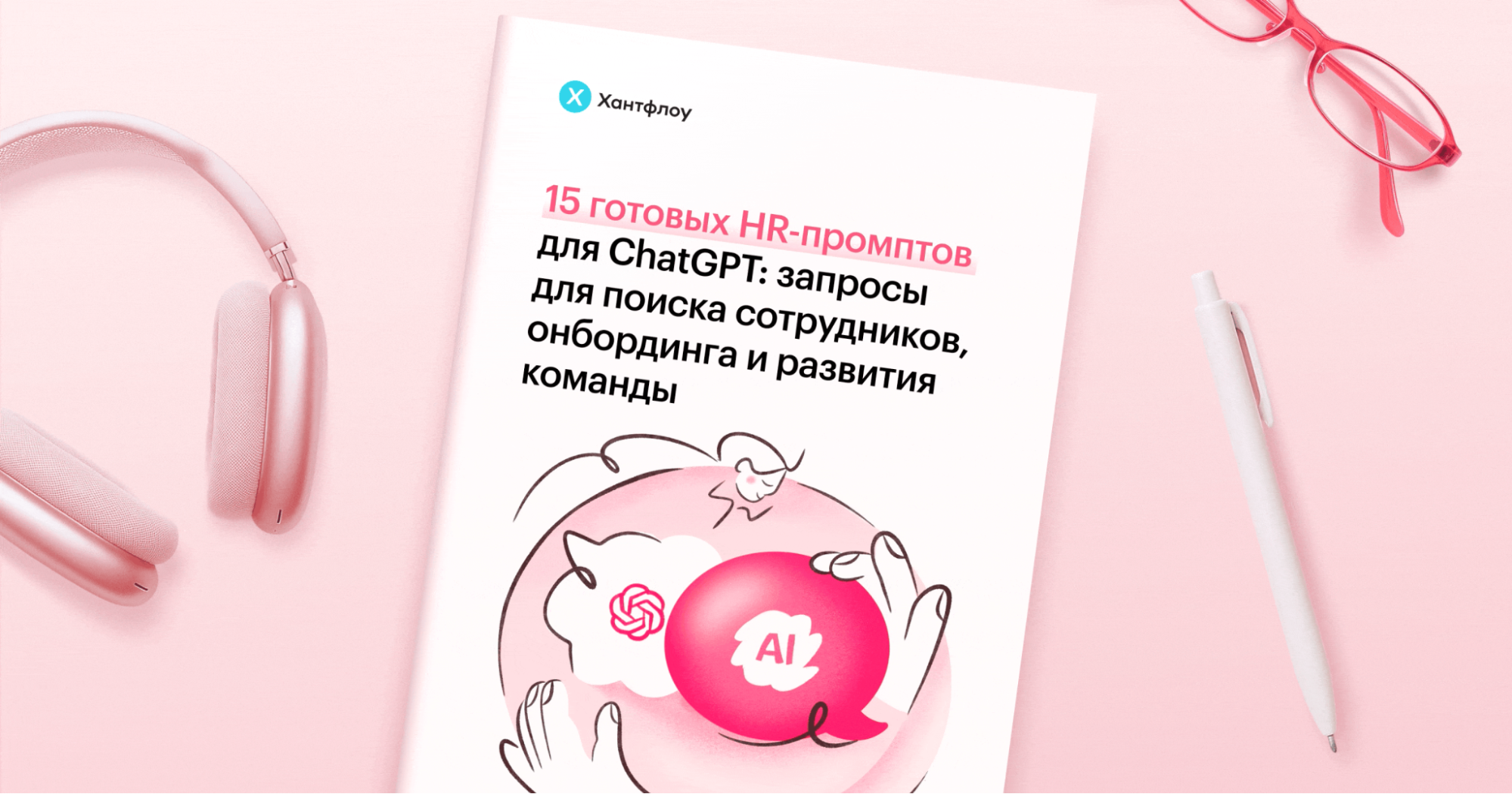 15 готовых HR-промптов для ChatGPT