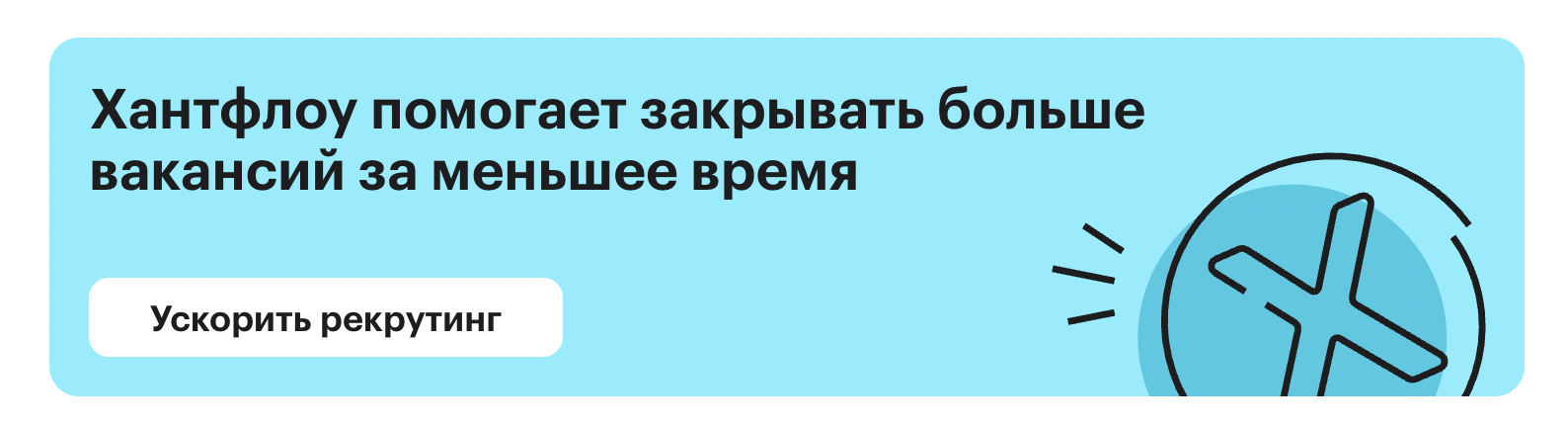 Хантфлоу помогает закрывать вакансии