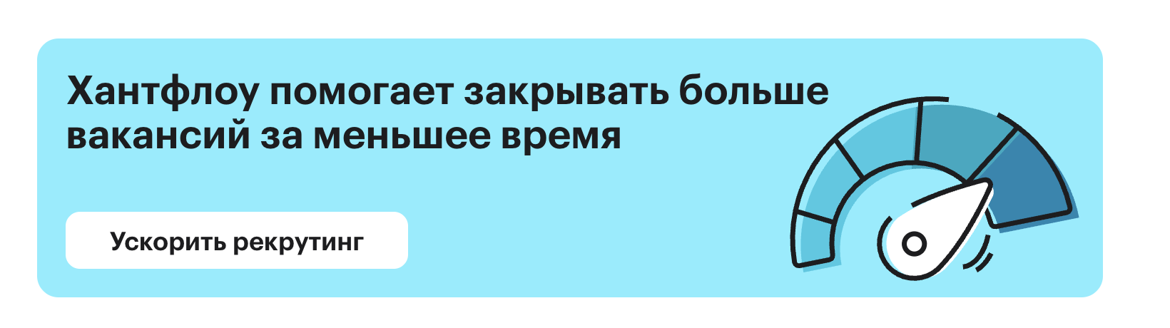 Хантфлоу помогает закрывать вакансии