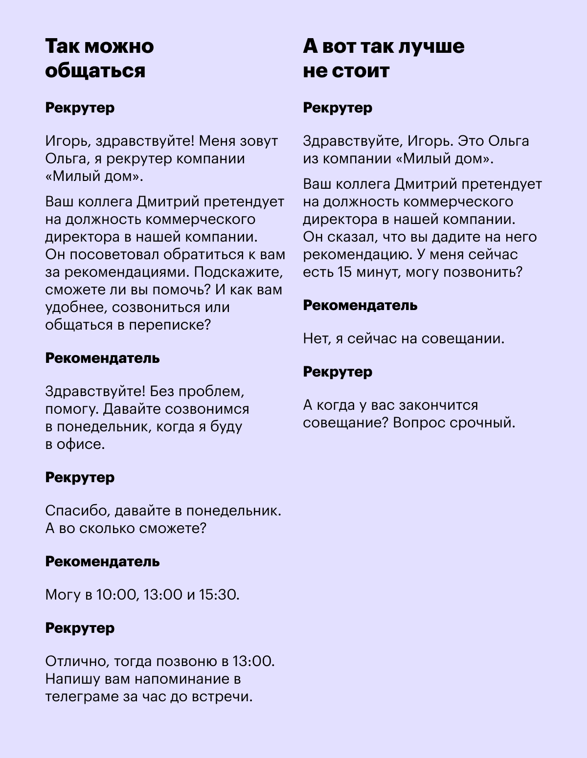 Общение с рекомендателем