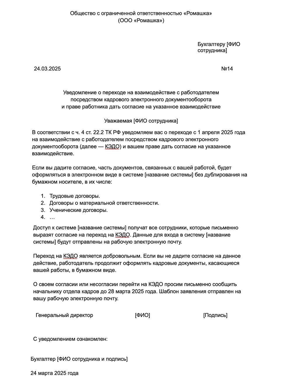 Шаблон уведомления сотрудника о переходе на КЭДО