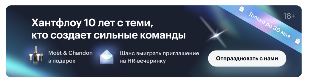 Хантфлоу помогает сильным командам