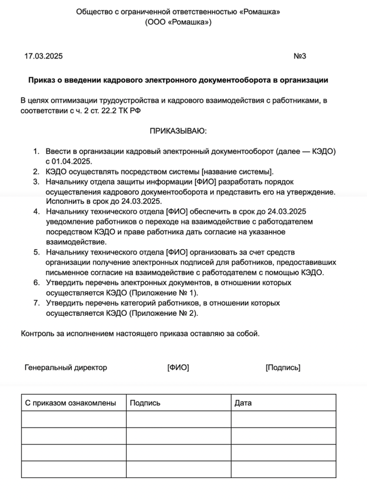 Примерная форма приказа о введении КЭДО
