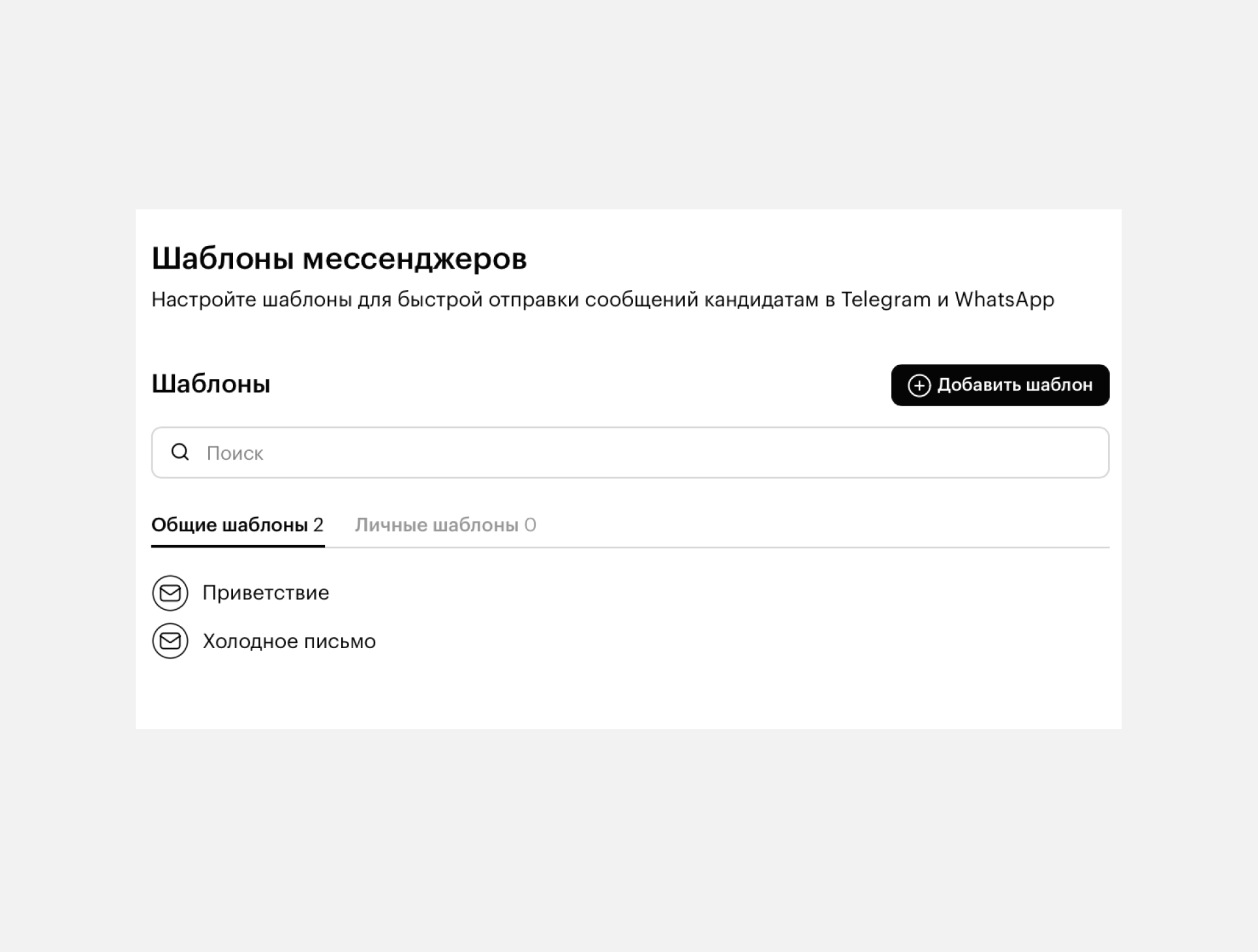 Шаблоны сообщения для мессенджеров в Хантфлоу