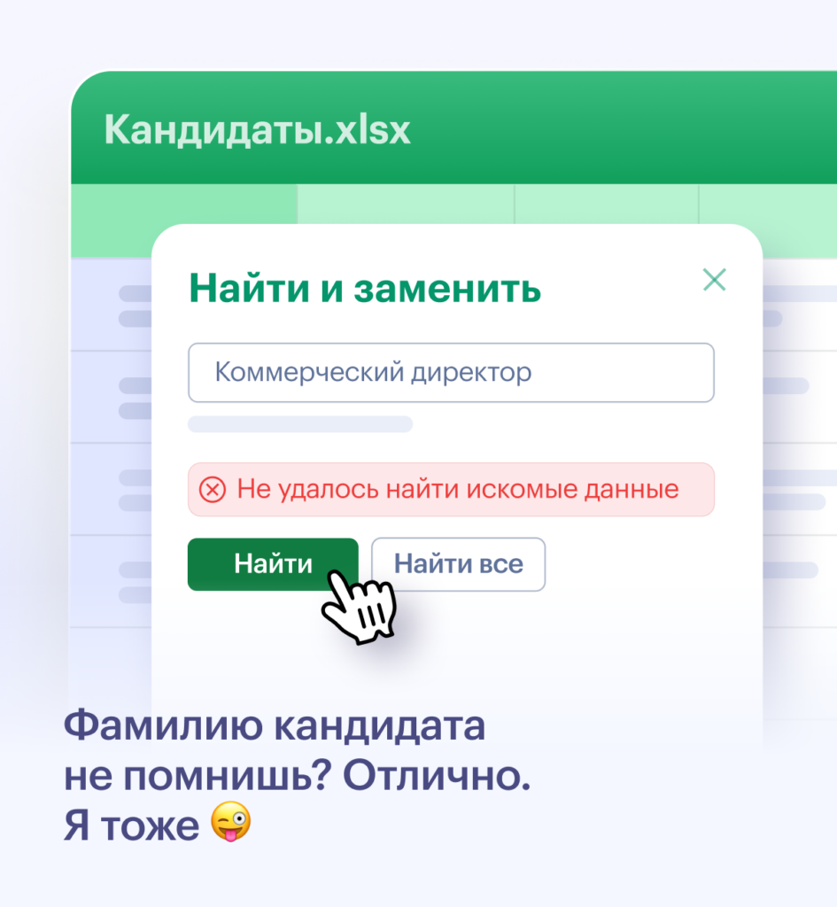 Excel не может найти кандидатов без точных вводных