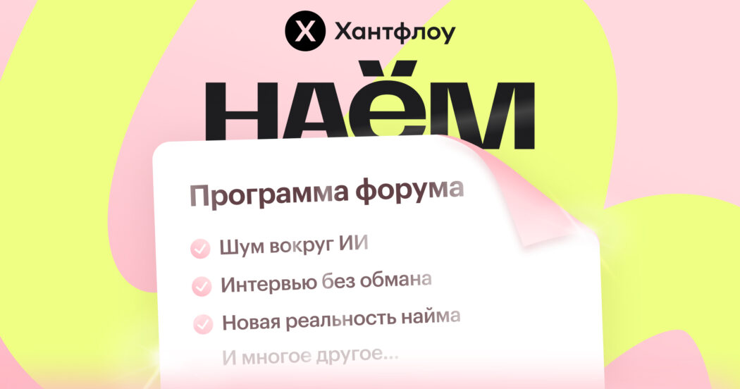 Открыта программа НАЁМа 2026: что ждет участников главного форума про рекрутинг
