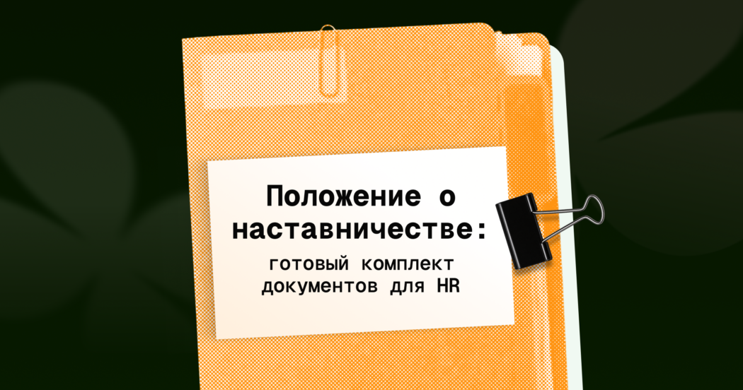 Положение о наставничестве: готовый комплект документов для HR