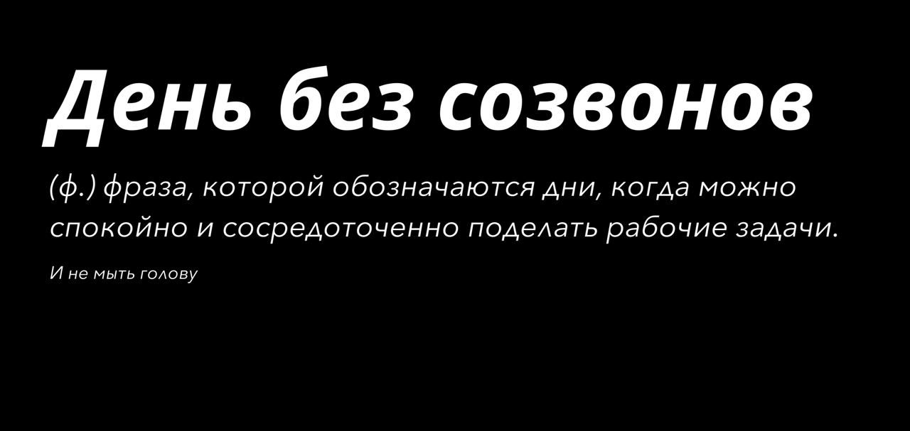 Как бесконечный поток совещаний убивает продуктивность