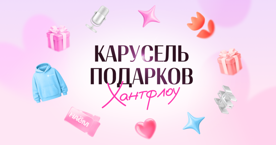 ⚡ Хантфлоу раздает HR больше 1000 подарков