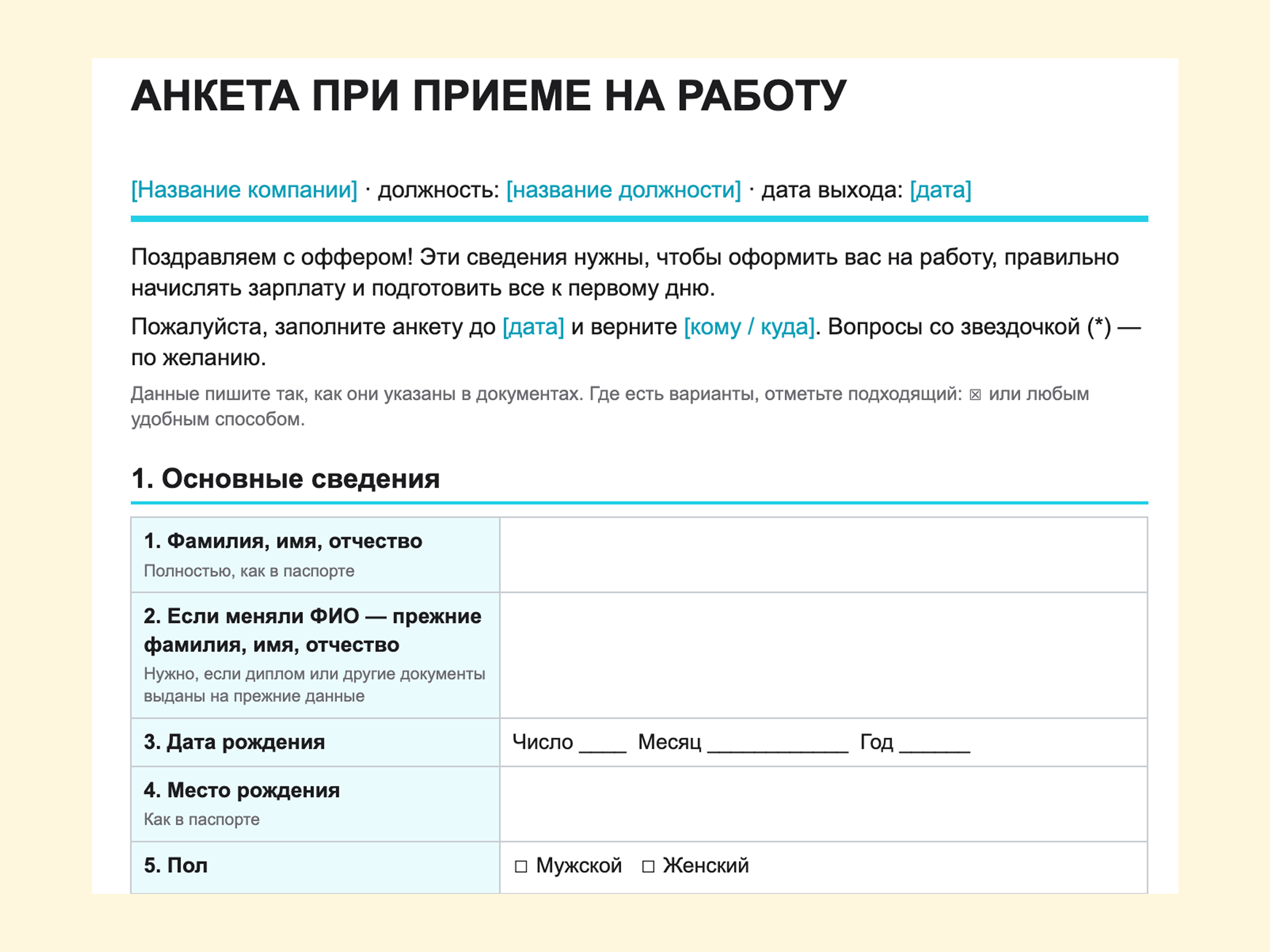 Образец анкеты при приеме на работу
